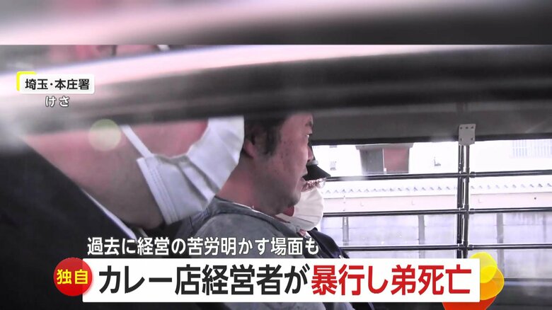 【独自】52歳弟に殴る蹴るの暴行…弟は搬送先で死亡　カレー店経営の54歳男を逮捕　過去に経営の苦労明かす場面も「普通の兄弟って感じ」　埼玉・本庄市｜FNNプライムオンライン