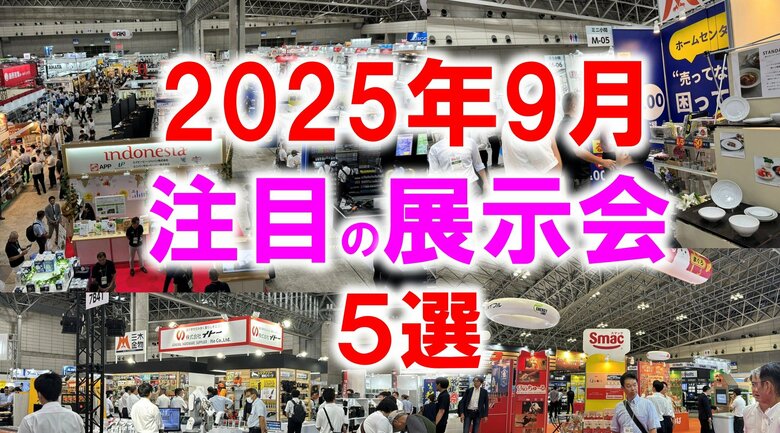 展示会マーケティング専門家が厳選「2025年9月開催:注目の展示会5選」ギフト、お葬式、化学装置、エレクトロニクス、自動車、再生エネルギー、雑貨など