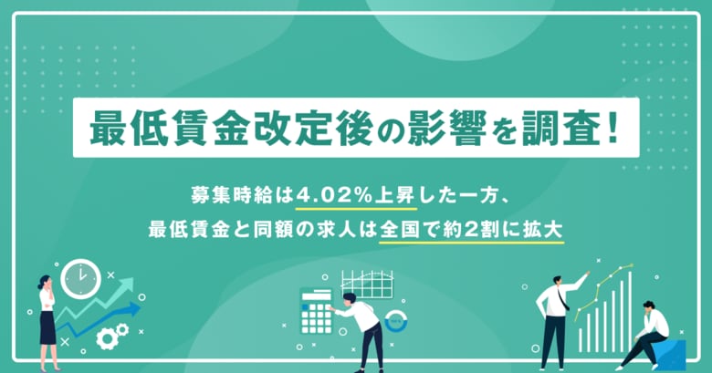 募集時給は4.02％上昇した一方、最低賃金と同額の求人は全国で約2割に拡大【2026年7月度 最低賃金改定後の影響分析レポート】
