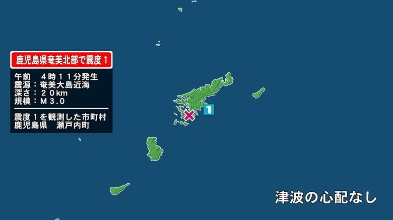 鹿児島県で最大震度1の地震　鹿児島県・瀬戸内町｜FNNプライムオンライン