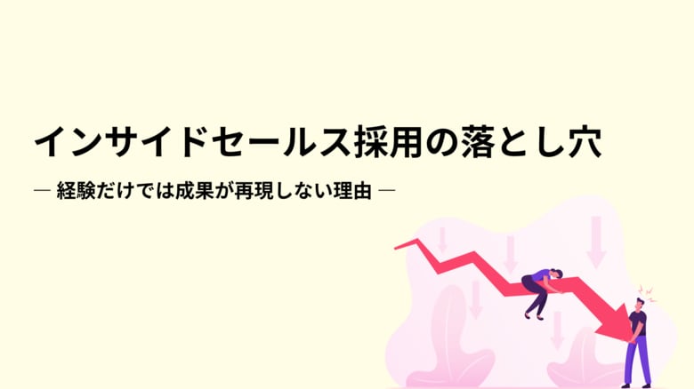 【インサイドセールス採用の落とし穴】経験だけでは成果が再現しない理由を公開