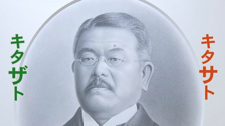 新千円札の肖像・北里柴三郎はキタサト？キタザト？ 柴三郎のひ孫で記念館館長に聞いてみた 貴重な記番号の新紙幣も｜FNNプライムオンライン