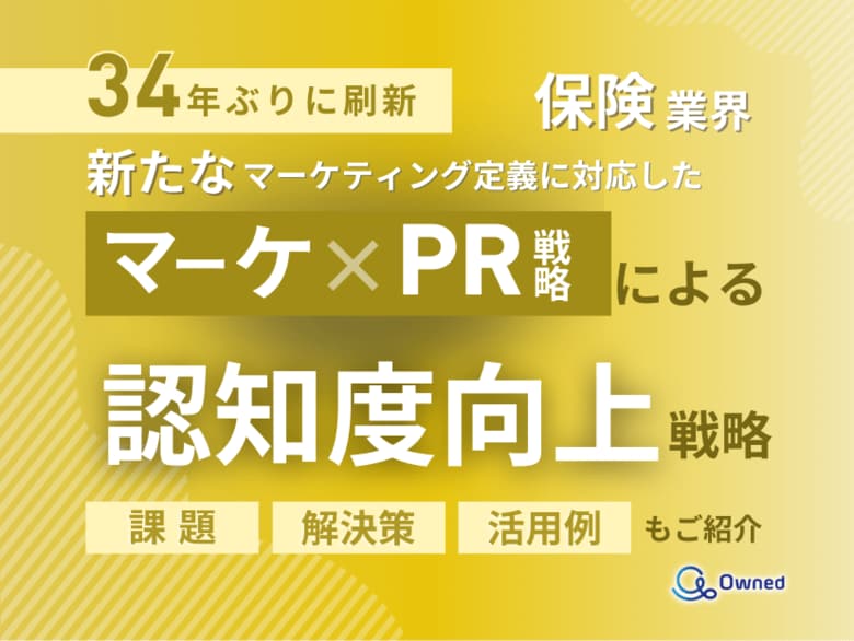 保険業界向け|新たなマーケティング定義×PR戦略で認知度を向上させる方法をまとめたレポート【2025年6月版】