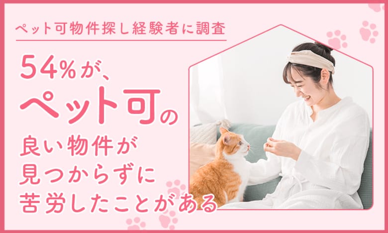 【ペット可物件探し経験者に調査】54％が、ペット可の良い物件が見つからずに「苦労したことがある」
