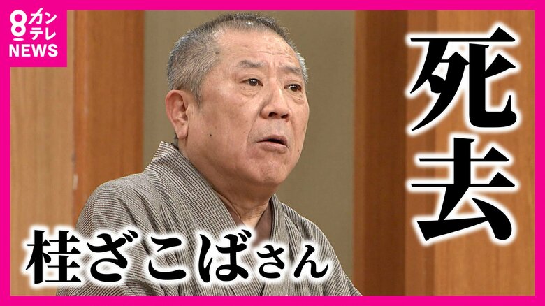 落語家・桂ざこばさん死去　76歳　誰からも愛された人柄「朝丸の頃から知ってる、寂しい」「素直に率直にしゃべる人」｜FNNプライムオンライン