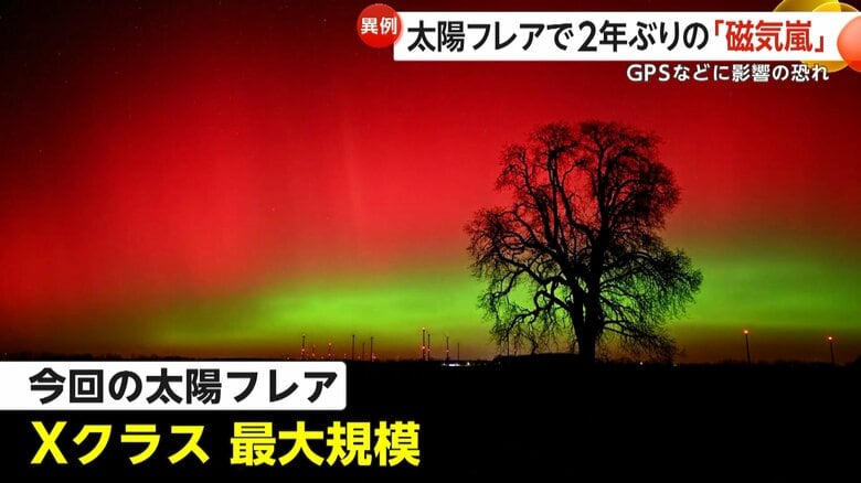 「北極星くらいの高さまで見えていた」北海道や岩手でもオーロラ観測　大規模“太陽フレア”で2年ぶりの「磁気嵐」も…GPSなどに影響の恐れも｜FNNプライムオンライン