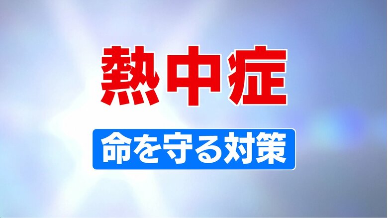 熱中症搬送は前年比1.5倍　朝食抜きは熱中症リスク2.7倍！「めまい」「手足がつる」は危険信号　専門家が教える命を守る対策　救急隊員の必需品は「保冷剤」｜FNNプライムオンライン