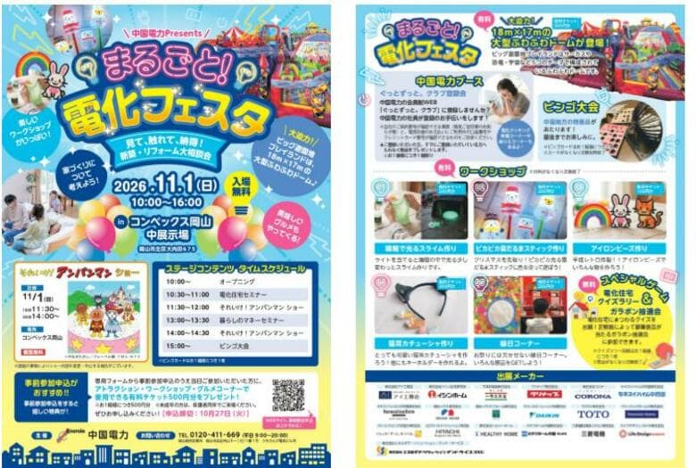 親子で楽しめるプレイランドやワークショップ「まるごと！電化フェスタ」１１月１日開催【岡山】｜FNNプライムオンライン