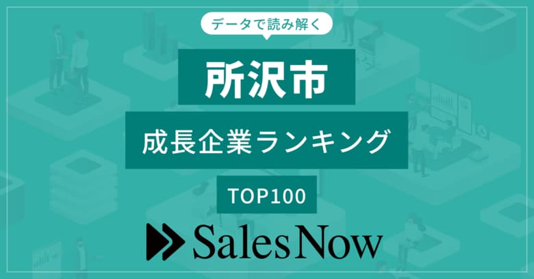 【所沢市】成長企業ランキングTOP100!/SalesNow DBレポート