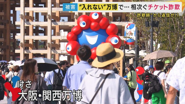 「入れない万博」SNSなどで“チケット詐欺”多発　だまし取った側「詐欺られた側も問題」取材に開き直り｜FNNプライムオンライン