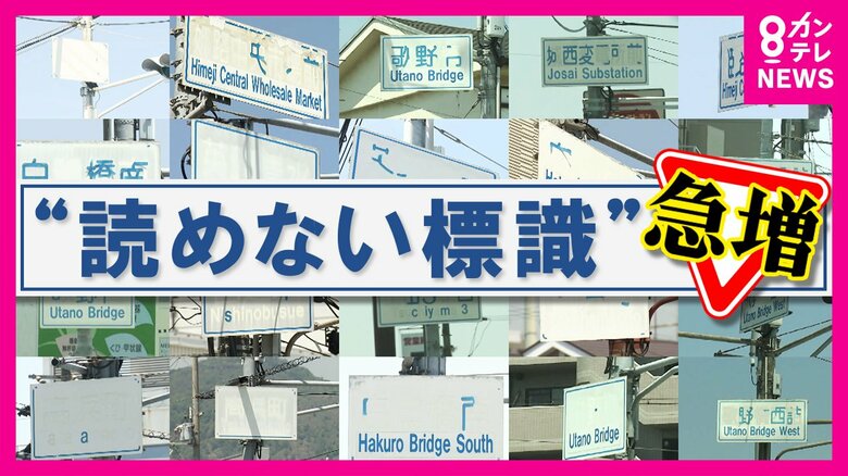 「読めない道路標識」急増の実態　貼り替え費用は1つ20万円超　張替えが老朽化の波に追い付かず…頭抱える自治体｜FNNプライムオンライン