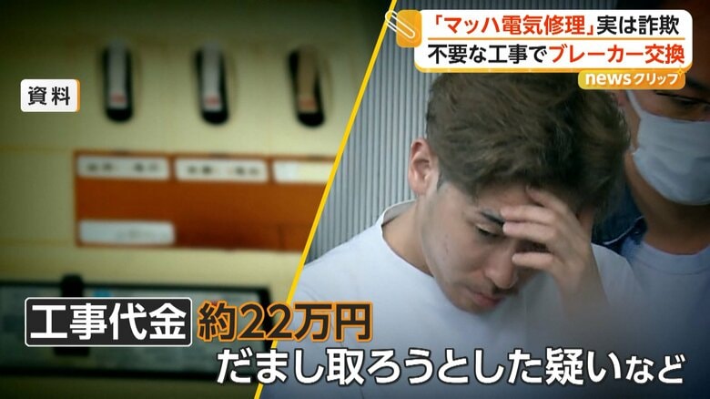 「マッハ電気修理」実は詐欺　「今すぐ交換しないと火事」不要工事で代金請求の疑い　男6人逮捕　被害総額4700万円超か｜FNNプライムオンライン