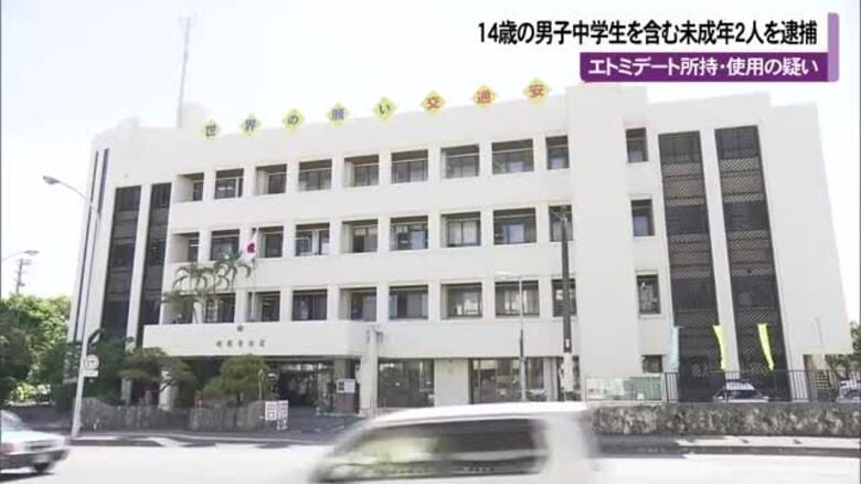 14歳男子中学生を含む未成年2人をエトミデート所持・使用した疑いで逮捕｜FNNプライムオンライン
