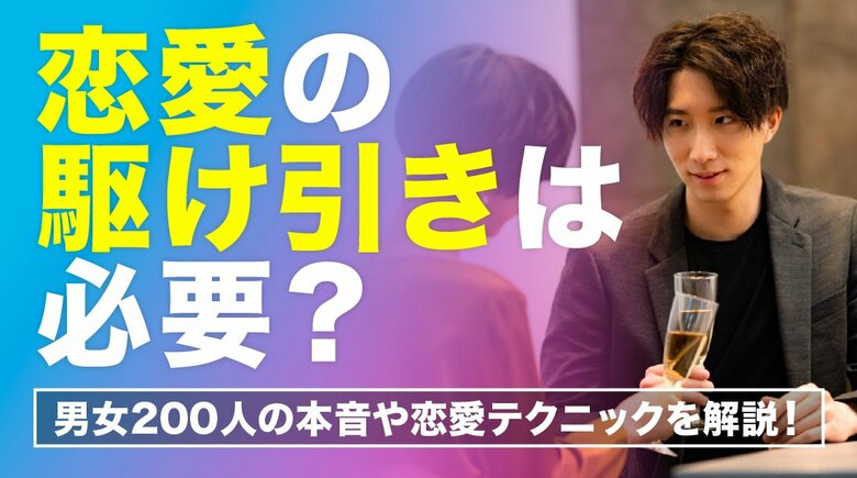 恋愛の駆け引きをしたことがある人は約3割｜一方で約2割は「駆け引きされて冷めた経験あり」、冷めた原因は「わざとらしさ」や「嫉妬を煽る行動」（ハッピーメール調べ）