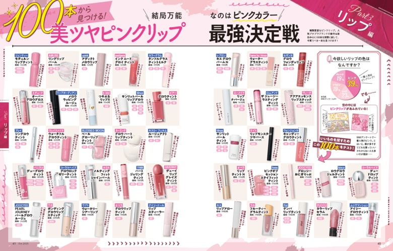 【ピンクリップ100本テスト】 人気プチプラブランドから見つけた「本当に買うべき一本」を大発表!!(LDK the Beauty 2025年10月号)