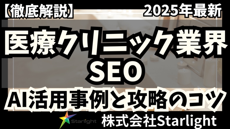 【マーケ担当者必見】「2025年版 医療クリニック業界向けAI×SEOトレンドレポート」公開のお知らせ