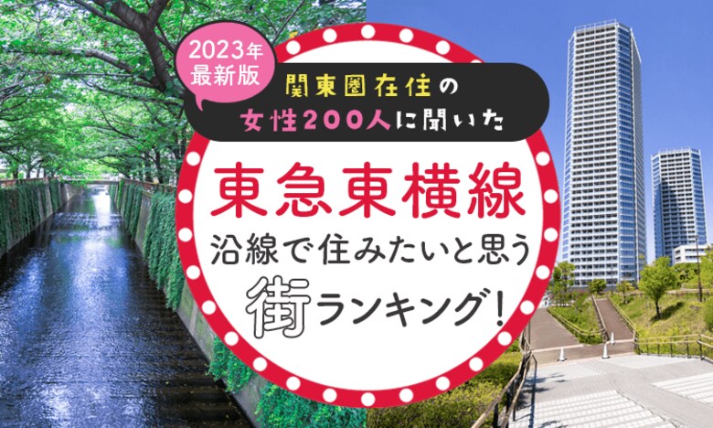 【関東圏在住の女性200人に聞いた】東急大井町線沿線で住みたいと思う街ランキング! 2024年最新版