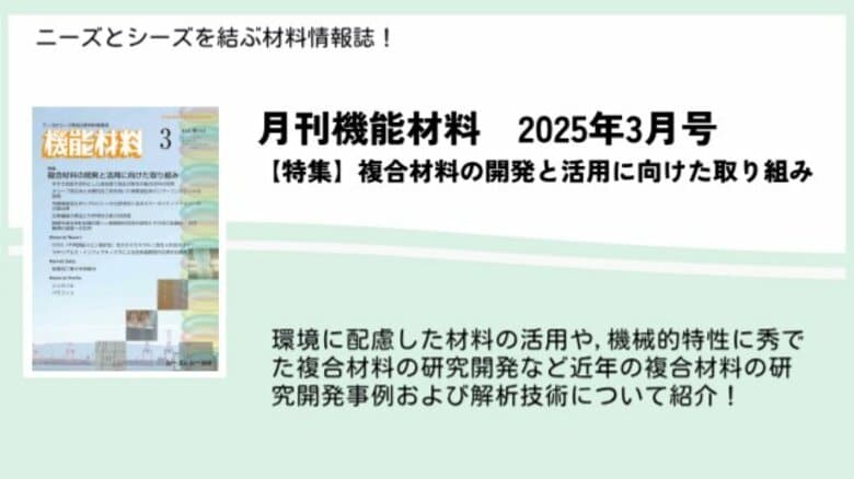 高機能化・低環境負荷にスポットをあて「複合材料の開発動向」を特集!機能材料2025年3月号が発売!