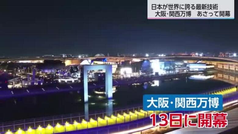 4月13日開幕「大阪・関西万博」UMK記者が一足早く《世界に誇る最新技術》を体感！｜FNNプライムオンライン
