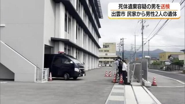 死因は頭と腹部損傷による外傷性ショック…出雲市死体遺棄事件で49歳容疑者の男を送検（島根）｜FNNプライムオンライン