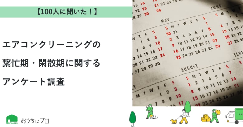 【おうちにプロ】エアコンクリーニングの繫忙期・閑散期に関するアンケート調査