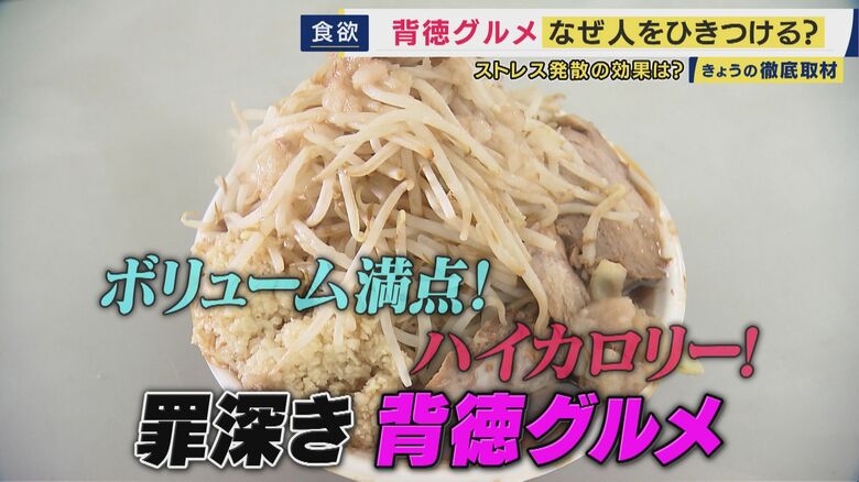 「日ごろの鬱憤を晴らすギルティ」ストレス発散を求めて“背徳グルメ”が人気　専門店も登場　その背景は…　「背徳」はホントにストレス発散につながるのか｜FNNプライムオンライン