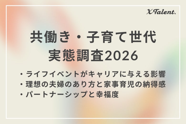 【国際女性デー2026】幸福度を左右するのは、年収より夫婦仲。男女ともに理想の夫婦像1位は「夫婦ともにキャリアを大切にしつつ、家庭とのバランスを柔軟に調整」