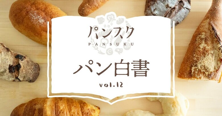 【パン白書】猛暑の夏、パン好きでも”パンを食べなくなることがある”3割 『夏のパン食』に関する調査
