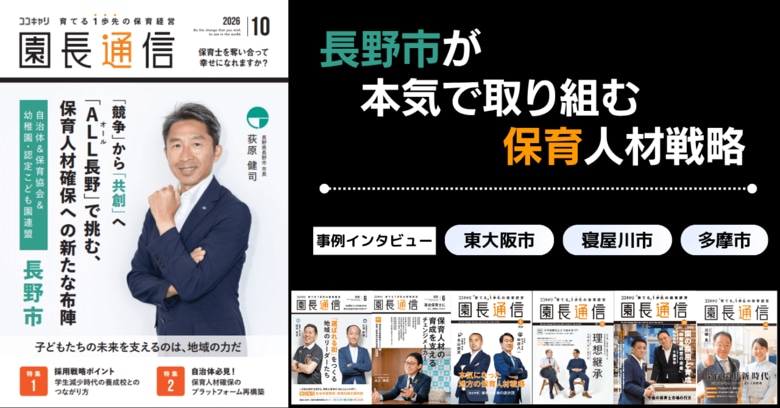 保育士不足にどう立ち向かえば良いのか？│長野市の本気に迫る「園長通信」10月号 購読予約スタート