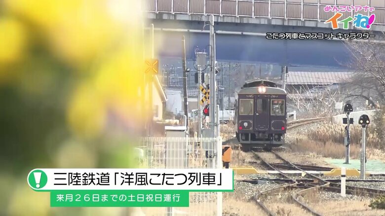 三陸鉄道「洋風こたつ列車」
