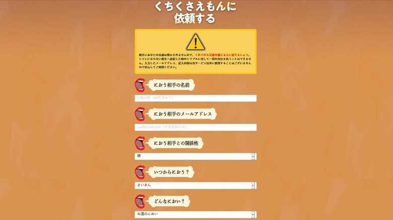 「くちくさえもん」へ口臭通知を依頼する入力フォーム