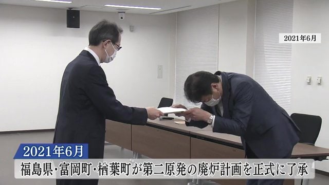 2021年6月　福島県・富岡町・楢葉町が廃炉計画を了承