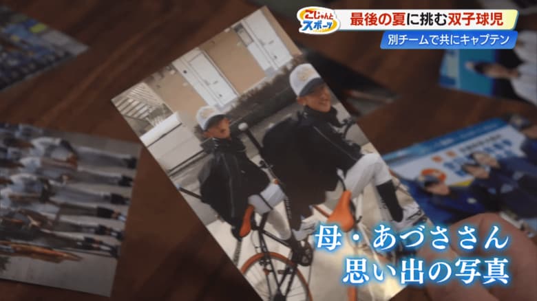 母・あづささんが大事にしている、兄弟が初めて野球の練習に出かけたときの写真