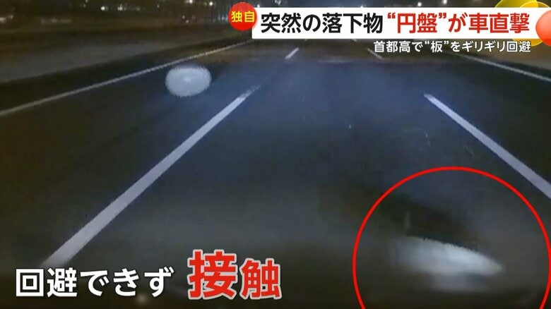 走行中の車から円盤状の物体が落下し後続車に接触する瞬間（16日午後8時半過ぎ、東名高速道路）⑤
