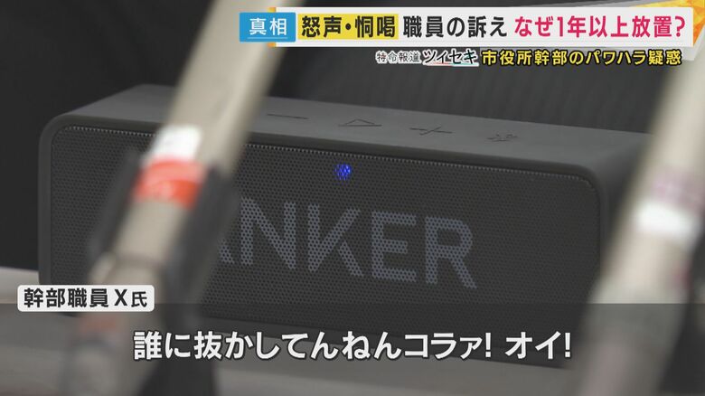 幹部職員のパワハラ音声