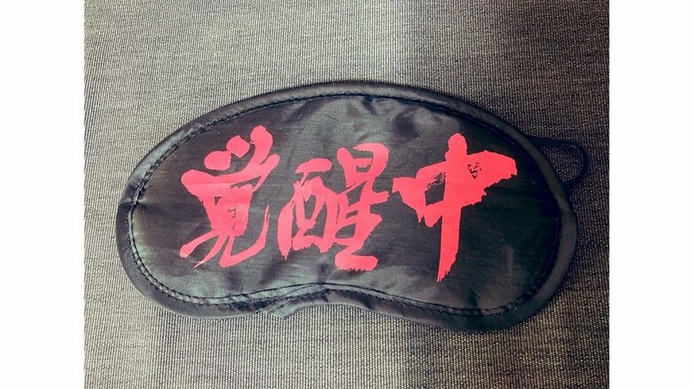 息子さんの集めている変わったアイマスク