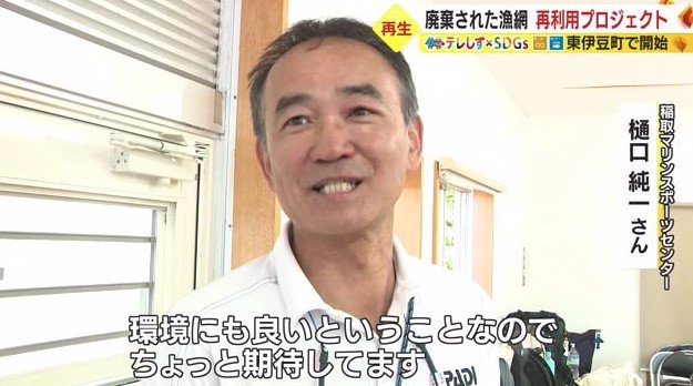 樋口さん「環境にもいいので期待している」