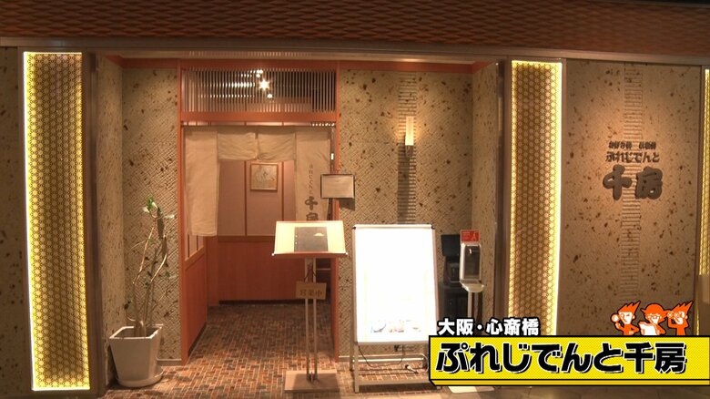 大阪・心斎橋「ぷれじでんと千房」
