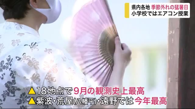 季節外れの猛暑日 小学校ではエアコン授業 18地点で9月観測史上最高気温記録<岩手県>