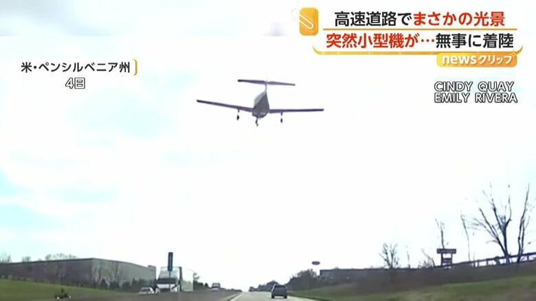 高速道路を走る車の前に姿を現した小型の飛行機（4日、アメリカ・ペンシルベニア州）