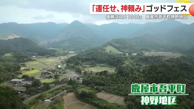 きれいな水とおいしい米で知られる神野地区（鹿児島県鹿屋市吾平町）
