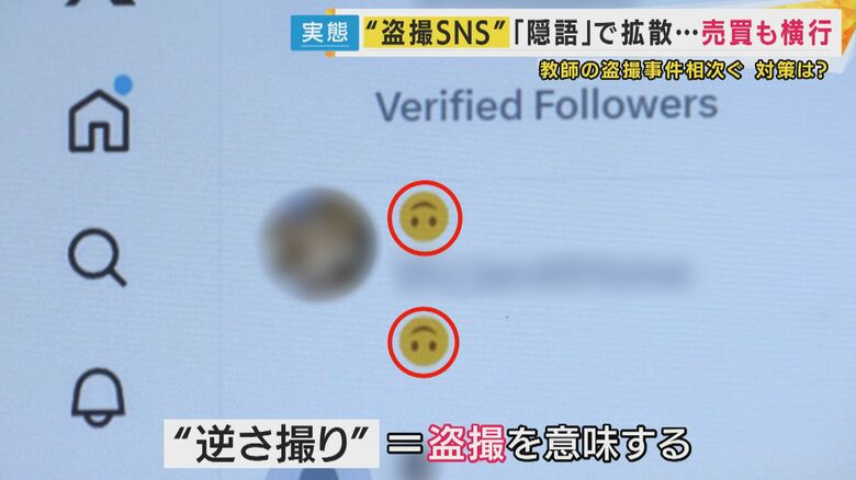 盗撮画像や動画は“隠語”を使って共有