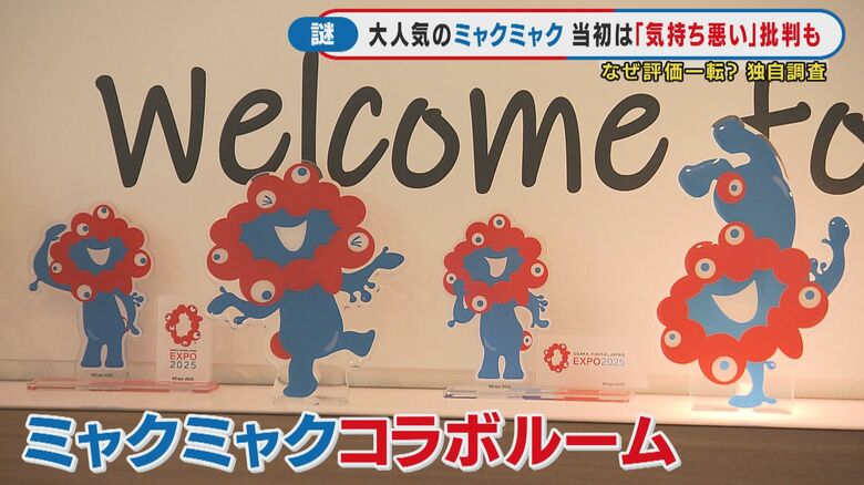 ミャクミャクコラボルーム