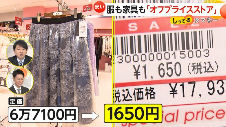 “オフプライスストア”で売られているスカート