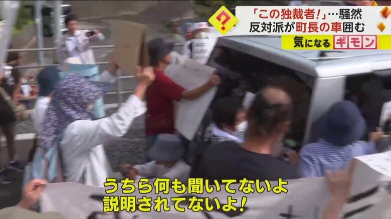 町長の車を取り囲んで抗議する反対派の住民たち