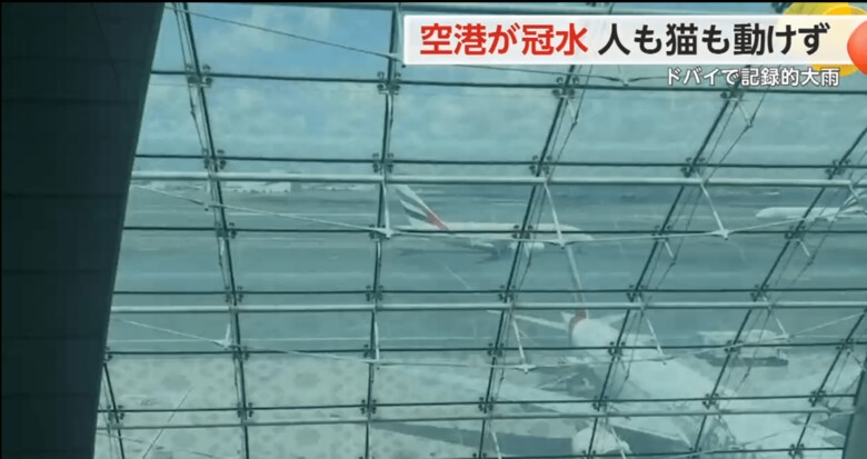 一面が湖のようになるなど、大きな被害が出たドバイ国際空港