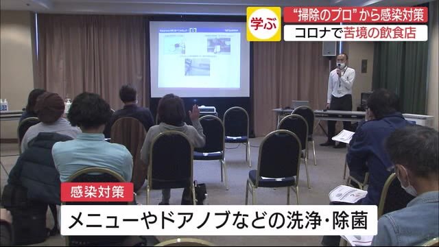 飲食店がコロナ対策勉強会 掃除のプロに学ぶ感染予防
