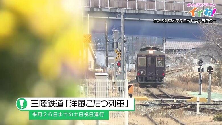 三陸鉄道「洋風こたつ列車」