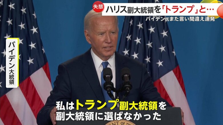 「ハリス」と言うべきところで「トランプ副大統領」
