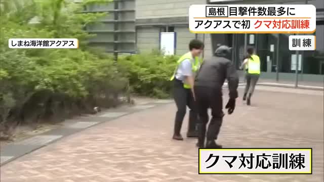 アクアスで「クマ」出没を想定 警察が対応訓練 島根県内では過去最多の目撃情報
